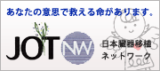 日本移植医療ネットワーク